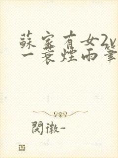 苏家有女2v2一蓑烟雨笔趣阁