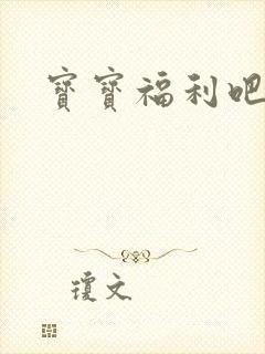 宝宝福利吧封面