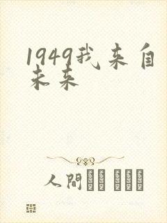 1949我来自未来