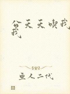 公天天吃我奶躁我