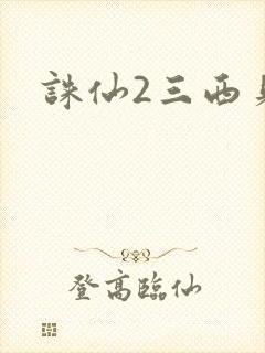 诛仙2三西贝封面