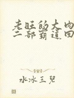 老旺的大肉蟒第二部霸道回归小说