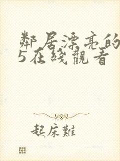 邻居漂亮的妻子5在线观看