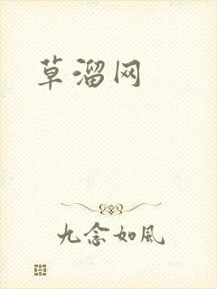 草溜网封面