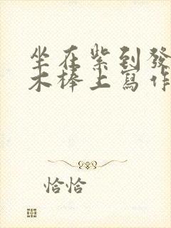 坐在紫到发黑的木棒上写作业