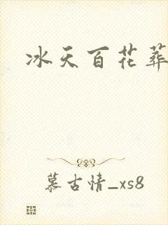 冰天百花葬