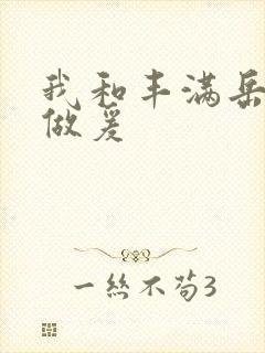 我和丰满岳疯狂做爰