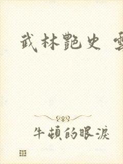 武林艳史 云平封面