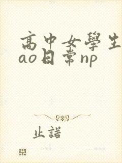 高中女学生挨cao日常np