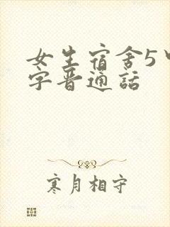 女生宿舍5中汉字晋通话