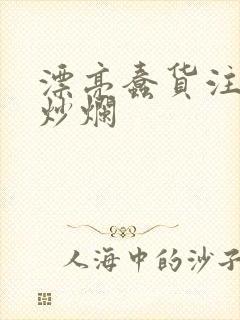 漂亮蠢货注定被炒烂