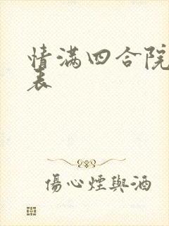 情满四合院演员表封面
