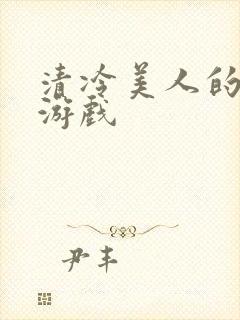 清冷美人的神奇游戏