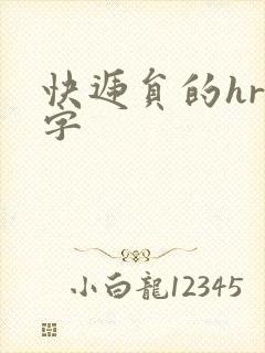 快递员的hr中字