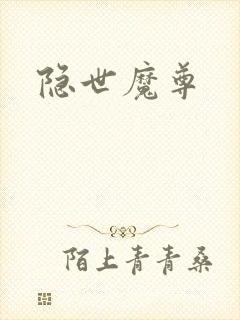 隐世魔尊