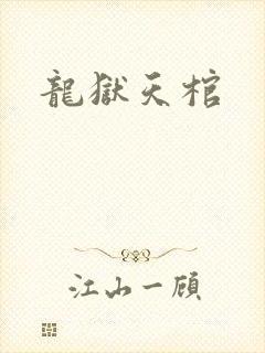 龙狱天棺