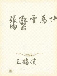 张傲雪为什么是肉器