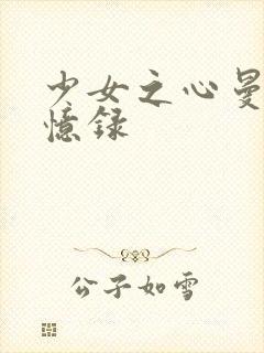 少女之心曼娜回忆录