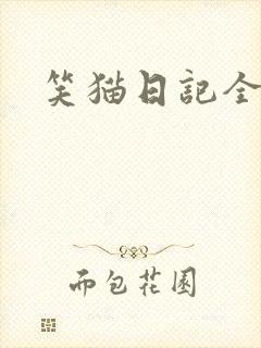 笑猫日记全集
