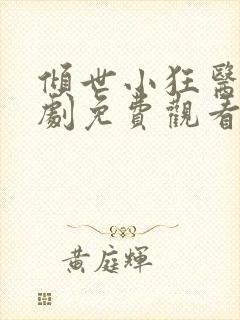 倾世小狂医电视剧免费观看完整版