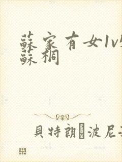 苏家有女1v5苏桐