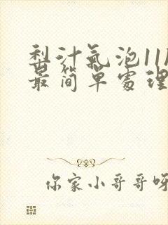 梨汁气泡11h最简单处理方法