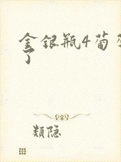 金银瓶4葡萄熟了