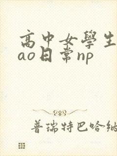 高中女学生挨cao日常np封面