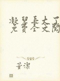 凝儿长大了小说免费全文阅读笔趣