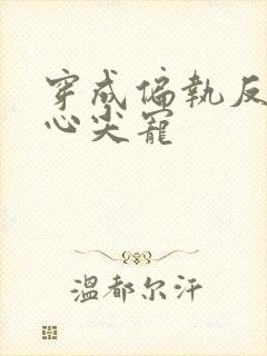 穿成偏执反派的心尖宠