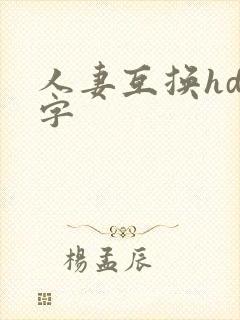 人妻互换hd中字