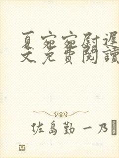 夏宛宛尉迟深全文免费阅读小说