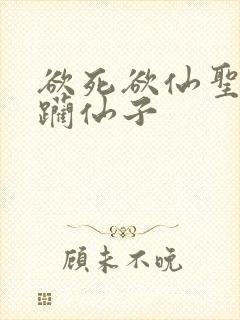 欲死欲仙圣洁蹂躏仙子