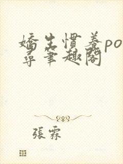 娇生惯养po归寻笔趣阁