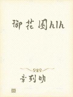 御花园hlh