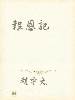 报恩记