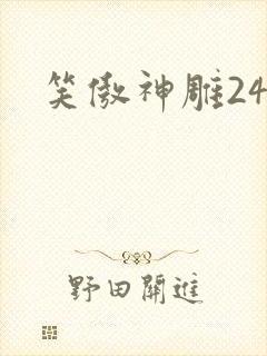 笑傲神雕24