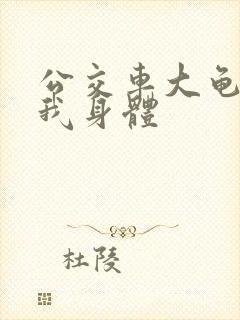 公交车大龟廷进我身体