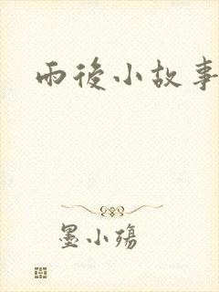 雨后小故事下载