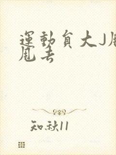 运动员大J甩来甩去