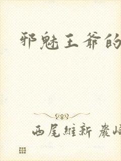 邪魅王爷的囚宠