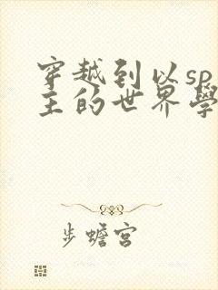 穿越到以sp为主的世界学校