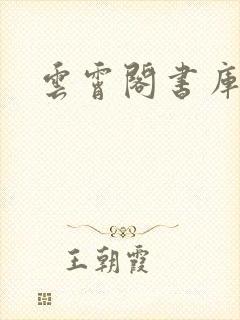 云霄阁书库封面