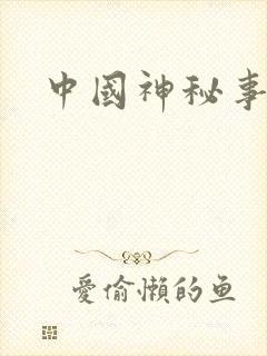 中国神秘事件录