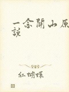 一念关山原著小说