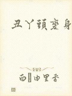 丑丫头变身封面