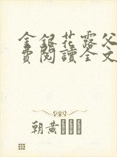 金银花露父欲免费阅读全文