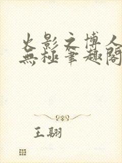 火影之博人后宫无极笔趣阁txt封面