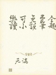 乐可免费全文阅读小说笔趣阁封面