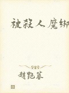 被杀人魔绑架后